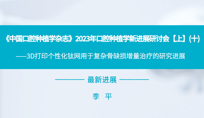 《中国口腔种植学杂志》2023年口腔种植学新进展研讨会【上】（十）