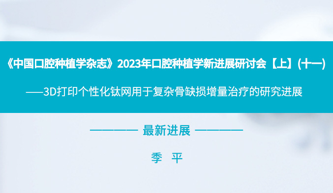 《中国口腔种植学杂志》2023年口腔种植学新进展研讨会【上】（十一）