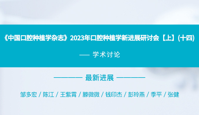 《中国口腔种植学杂志》2023年口腔种植学新进展研讨会【上】（十四）
