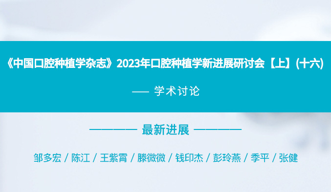 《中国口腔种植学杂志》2023年口腔种植学新进展研讨会【上】（十六）