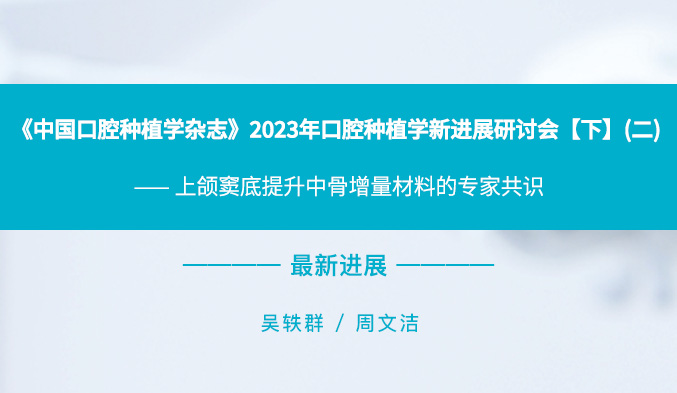 《中国口腔种植学杂志》2023年口腔种植学新进展研讨会【下】（二）