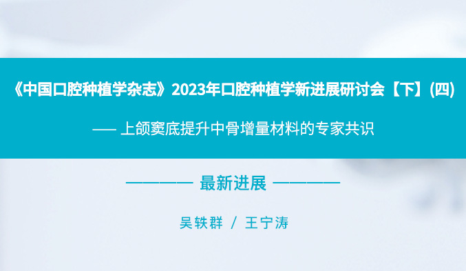 《中国口腔种植学杂志》2023年口腔种植学新进展研讨会【下】（四）