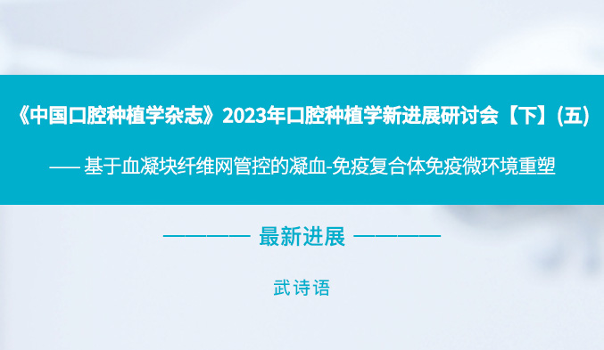 《中国口腔种植学杂志》2023年口腔种植学新进展研讨会【下】（五）