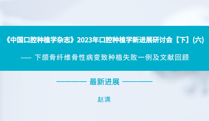 《中国口腔种植学杂志》2023年口腔种植学新进展研讨会【下】（六）