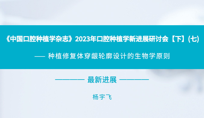 《中国口腔种植学杂志》2023年口腔种植学新进展研讨会【下】（七）