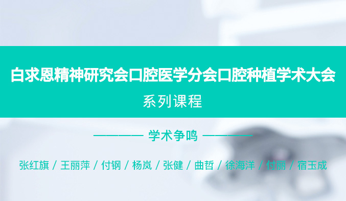 白求恩精神研究会口腔医学分会口腔种植学术大会