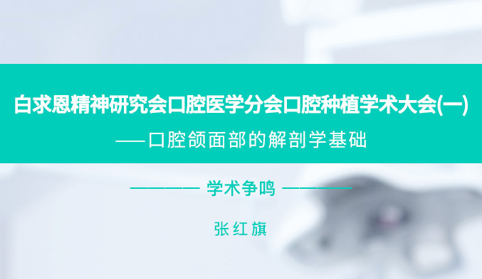 白求恩精神研究会口腔医学分会口腔种植学术大会（一）