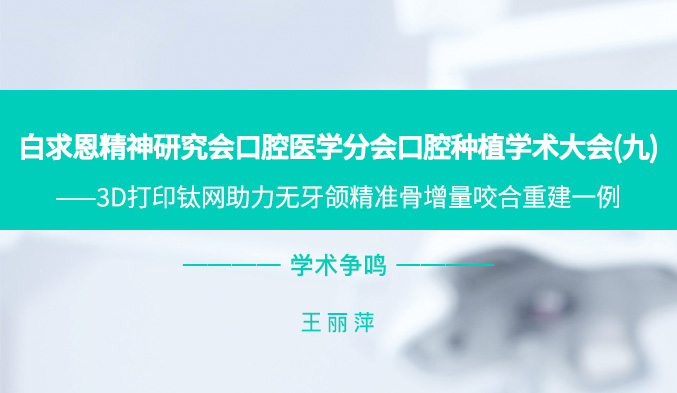 白求恩精神研究会口腔医学分会口腔种植学术大会（九）