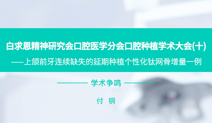 白求恩精神研究会口腔医学分会口腔种植学术大会（十）