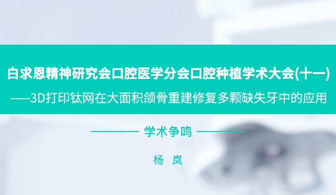 白求恩精神研究会口腔医学分会口腔种植学术大会（十一）