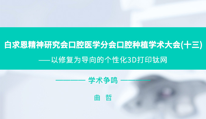 白求恩精神研究会口腔医学分会口腔种植学术大会（十三）