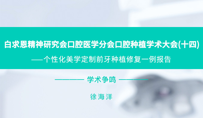 白求恩精神研究会口腔医学分会口腔种植学术大会（十四）