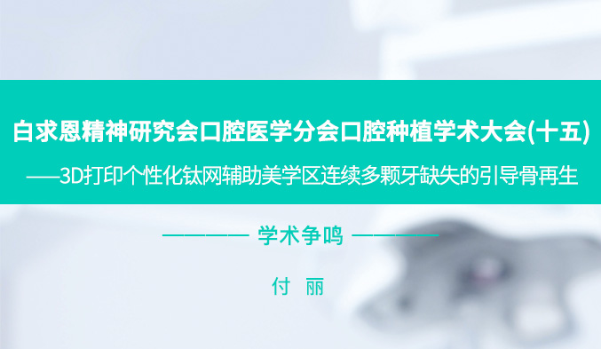 白求恩精神研究会口腔医学分会口腔种植学术大会（十五）