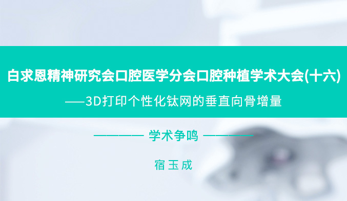 白求恩精神研究会口腔医学分会口腔种植学术大会（十六）