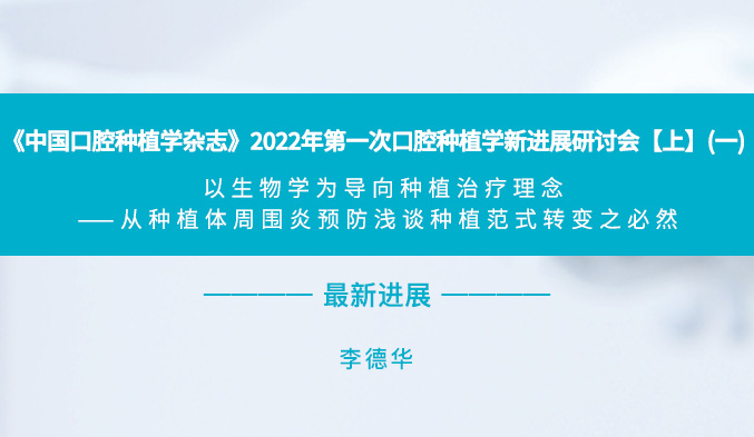 《中国口腔种植学杂志》2022年第一次口腔种植学新进展研讨会【上】（一）