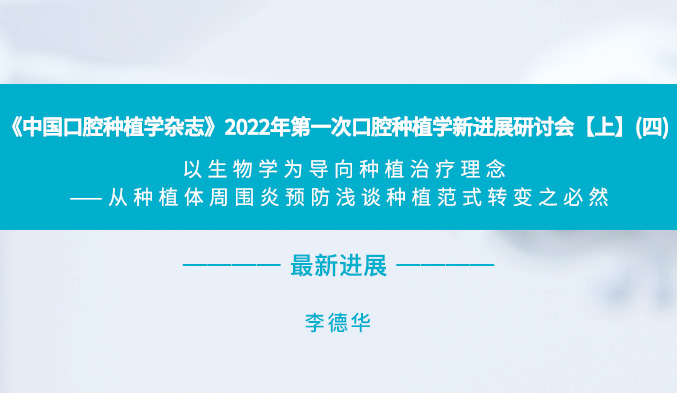 《中国口腔种植学杂志》2022年第一次口腔种植学新进展研讨会【上】（四）