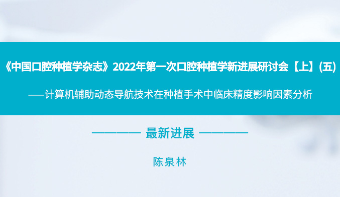 《中国口腔种植学杂志》2022年第一次口腔种植学新进展研讨会【上】（五）