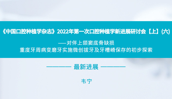 《中国口腔种植学杂志》2022年第一次口腔种植学新进展研讨会【上】（六）