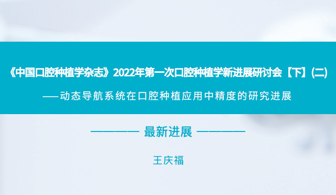 《中国口腔种植学杂志》2022年第一次口腔种植学新进展研讨会【下】（二）