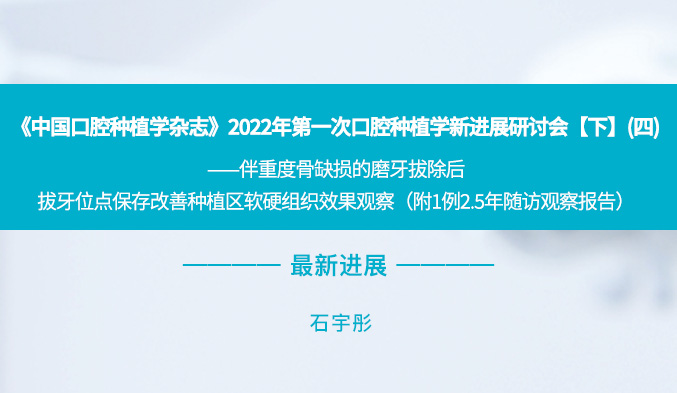 《中国口腔种植学杂志》2022年第一次口腔种植学新进展研讨会【下】（四）