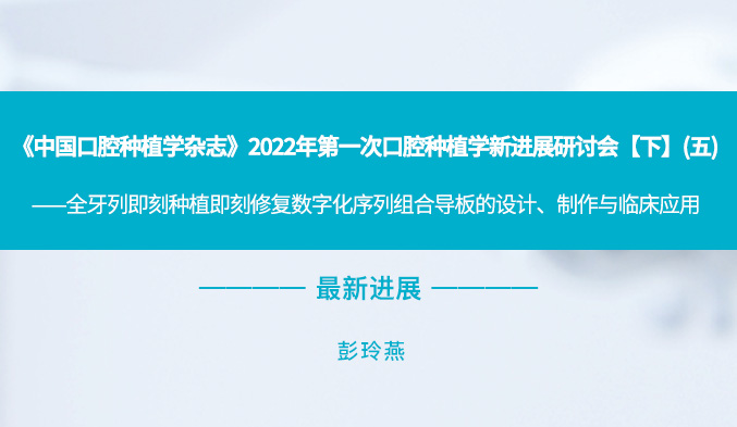 《中国口腔种植学杂志》2022年第一次口腔种植学新进展研讨会【下】（五）