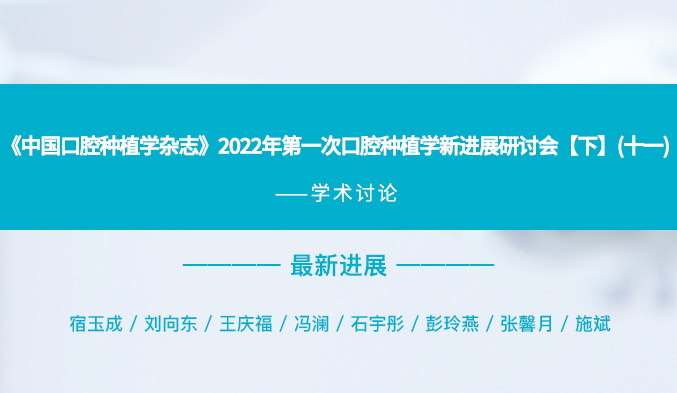 《中国口腔种植学杂志》2022年第一次口腔种植学新进展研讨会【下】（十一）
