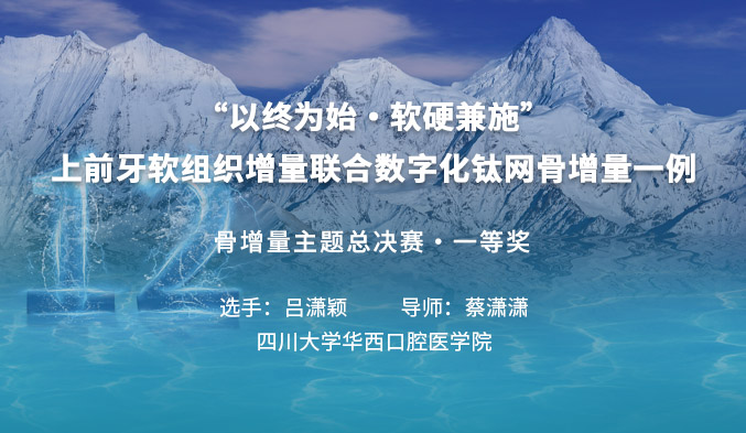 “以终为始·软硬兼施”-上前牙软组织增量联合数字化钛网骨增量一例