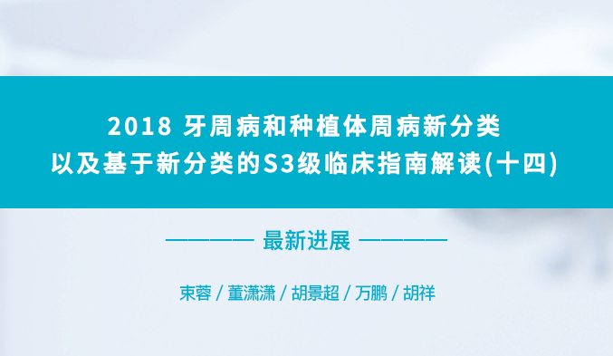 2018牙周病和种植体周病新分类以及基于新分类的S3级临床指南解读（十四）