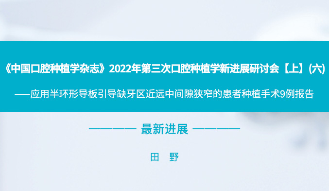 《中国口腔种植学杂志》2022年第三次口腔种植学新进展研讨会【上】（六）