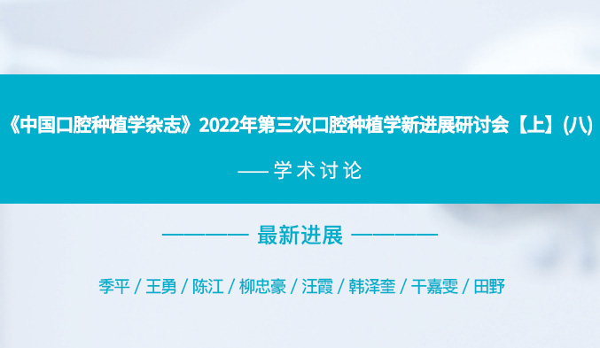 《中国口腔种植学杂志》2022年第三次口腔种植学新进展研讨会【上】（八）