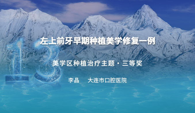 左上前牙早期种植美学修复一例