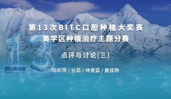 第十三次BITC口腔种植大奖赛美学区种植治疗主题分赛 —— 点评与讨论（三）