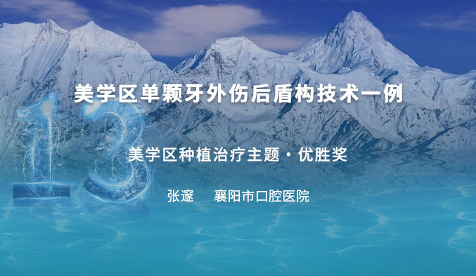 美学区单颗牙外伤后盾构技术一例