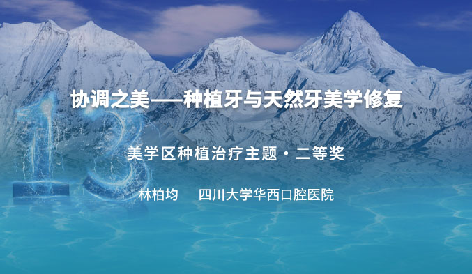 协调之美——种植牙与天然牙美学修复