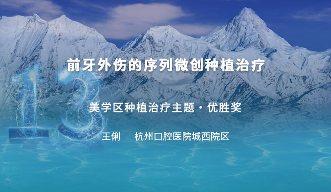 前牙外伤的序列微创种植治疗