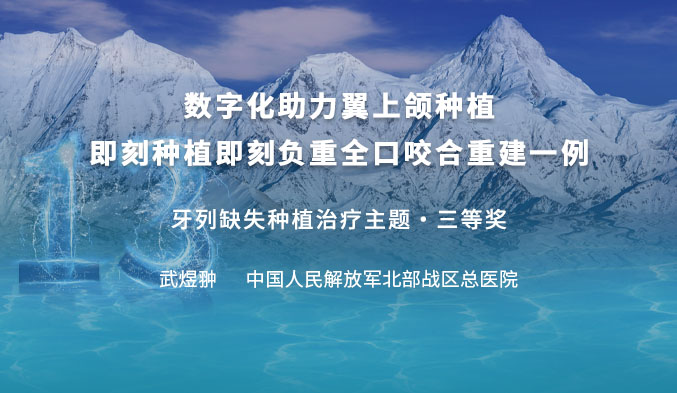 数字化助力翼上颌种植即刻种植即刻负重全口咬合重建一例