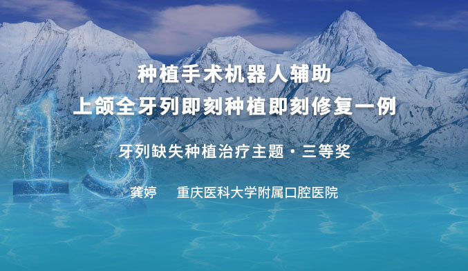 种植手术机器人辅助上颌全牙列即刻种植即刻修复一例