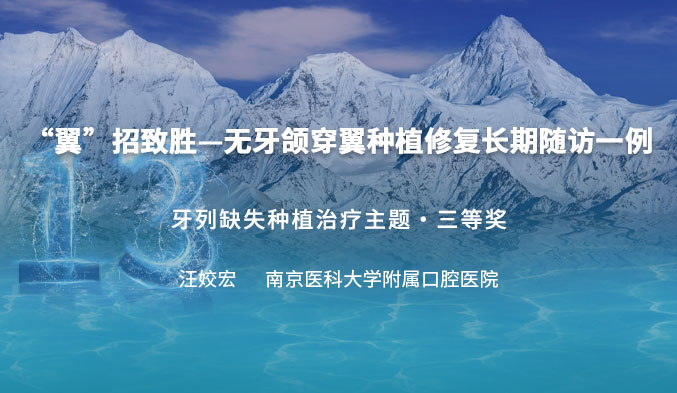 “翼”招致胜—无牙颌穿翼种植修复长期随访一例
