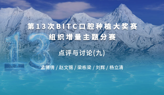 第十三次BITC口腔种植大奖赛组织增量主题分赛 —— 点评与讨论（九）