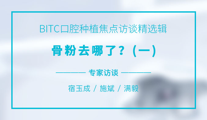 BITC口腔种植焦点访谈精选辑——骨粉去哪了？（一）