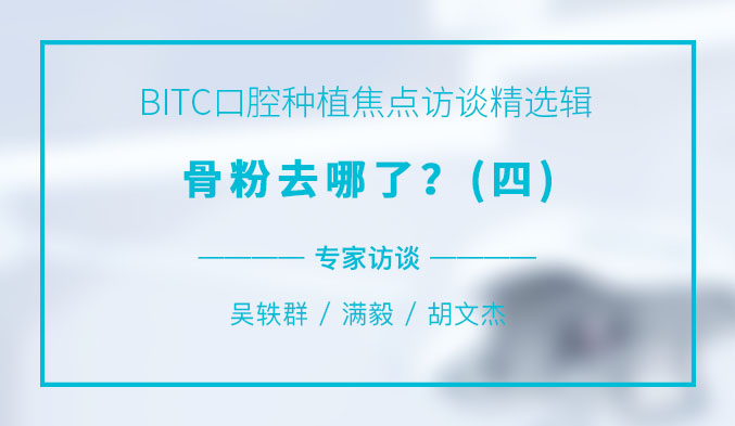 BITC口腔种植焦点访谈精选辑——骨粉去哪了？（四）