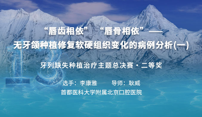 “唇齿相依” “唇骨相依”——无牙颌种植修复软硬组织变化的病例分析（一）