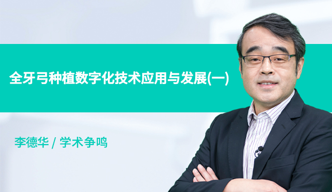 全牙弓种植数字化技术应用与发展（一）