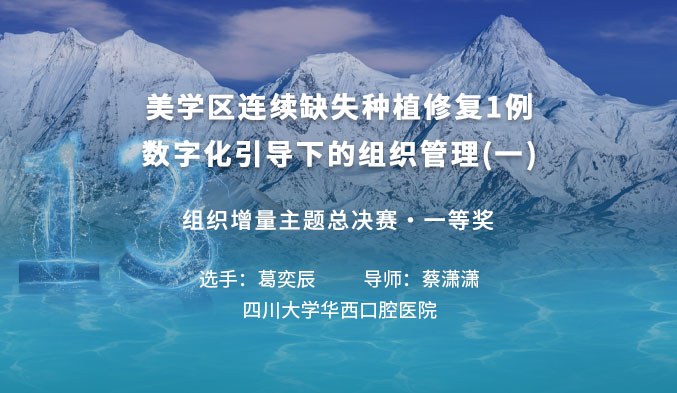 美学区连续缺失种植修复1例——数字化引导下的组织管理（一）