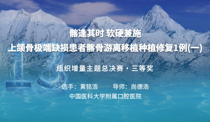 髂逢其时 软硬兼施——上颌骨极端缺损患者髂骨游离移植种植修复1例（一）