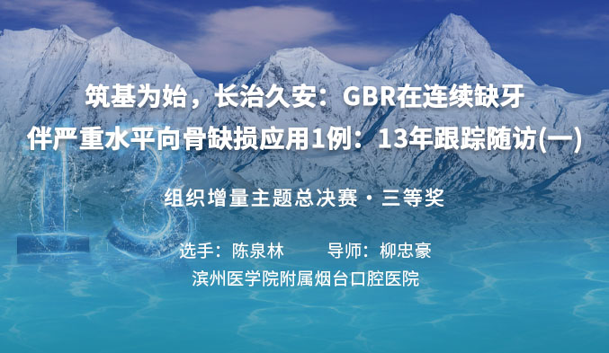 筑基为始，长治久安：GBR在连续缺牙伴严重水平向骨缺损应用1例：13年跟踪随访（一）