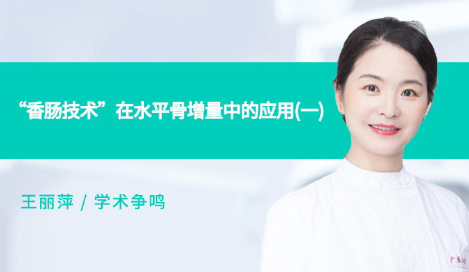 “香肠技术”在水平骨增量中的应用（一）