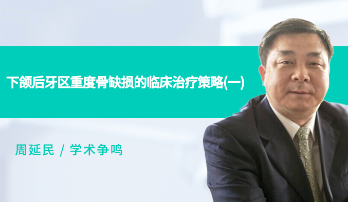 下颌后牙区重度骨缺损的临床治疗策略（一）