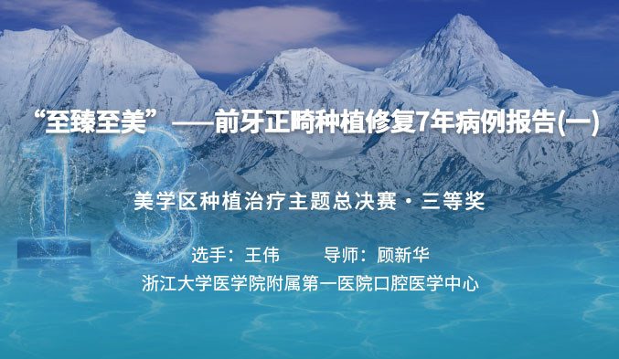 “至臻至美”——前牙正畸种植修复7年病例报告（一）