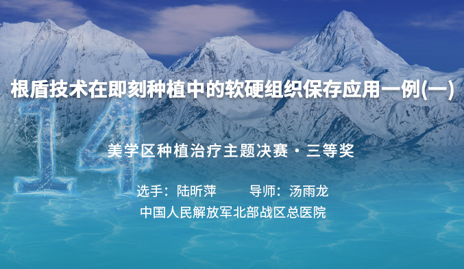 根盾技术在即刻种植中的软硬组织保存应用一例（一）